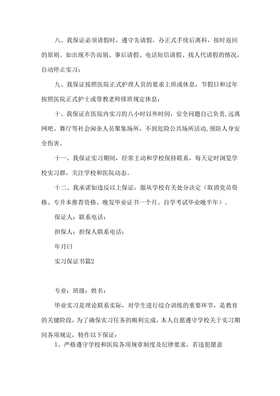 实习保证书范文汇编十篇.docx_第2页