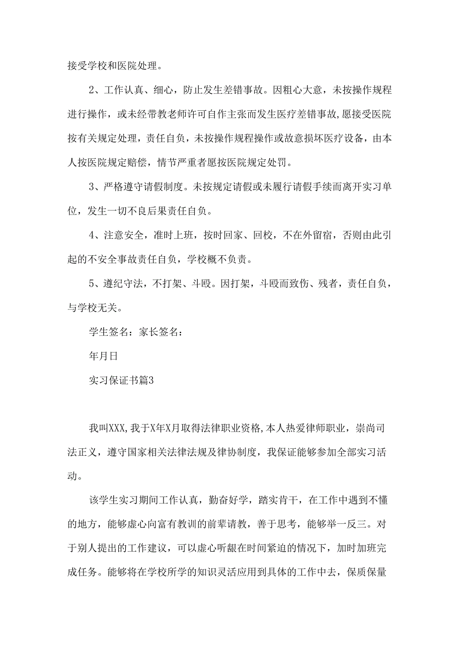 实习保证书范文汇编十篇.docx_第3页