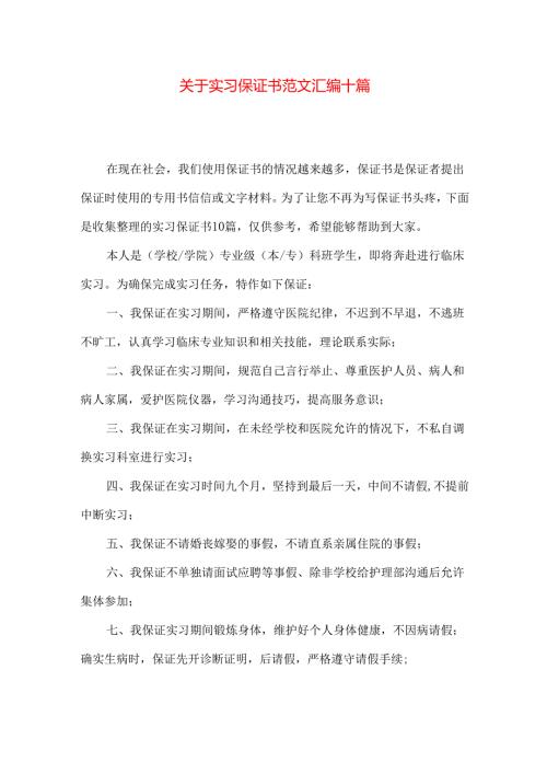 实习保证书范文汇编十篇.docx