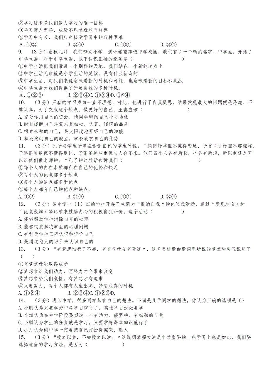 内蒙古巴彦淖尔市临河区城关中学七年级10月月考道德与法治试题(解析版).docx_第2页