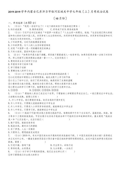 内蒙古巴彦淖尔市临河区城关中学七年级10月月考道德与法治试题(解析版).docx