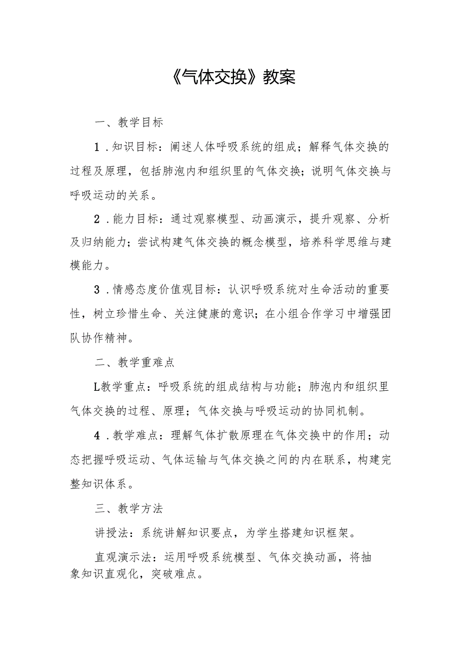 《气体交换》教案.docx_第1页