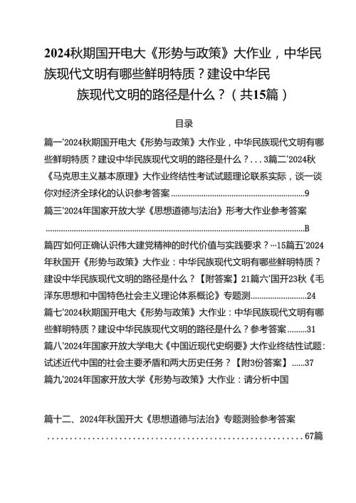 2024期国开电大《形势与政策》大作业中华民族现代文明有哪些鲜明特质？建设中华民族现代文明的路径是什么？15篇（精选）.docx