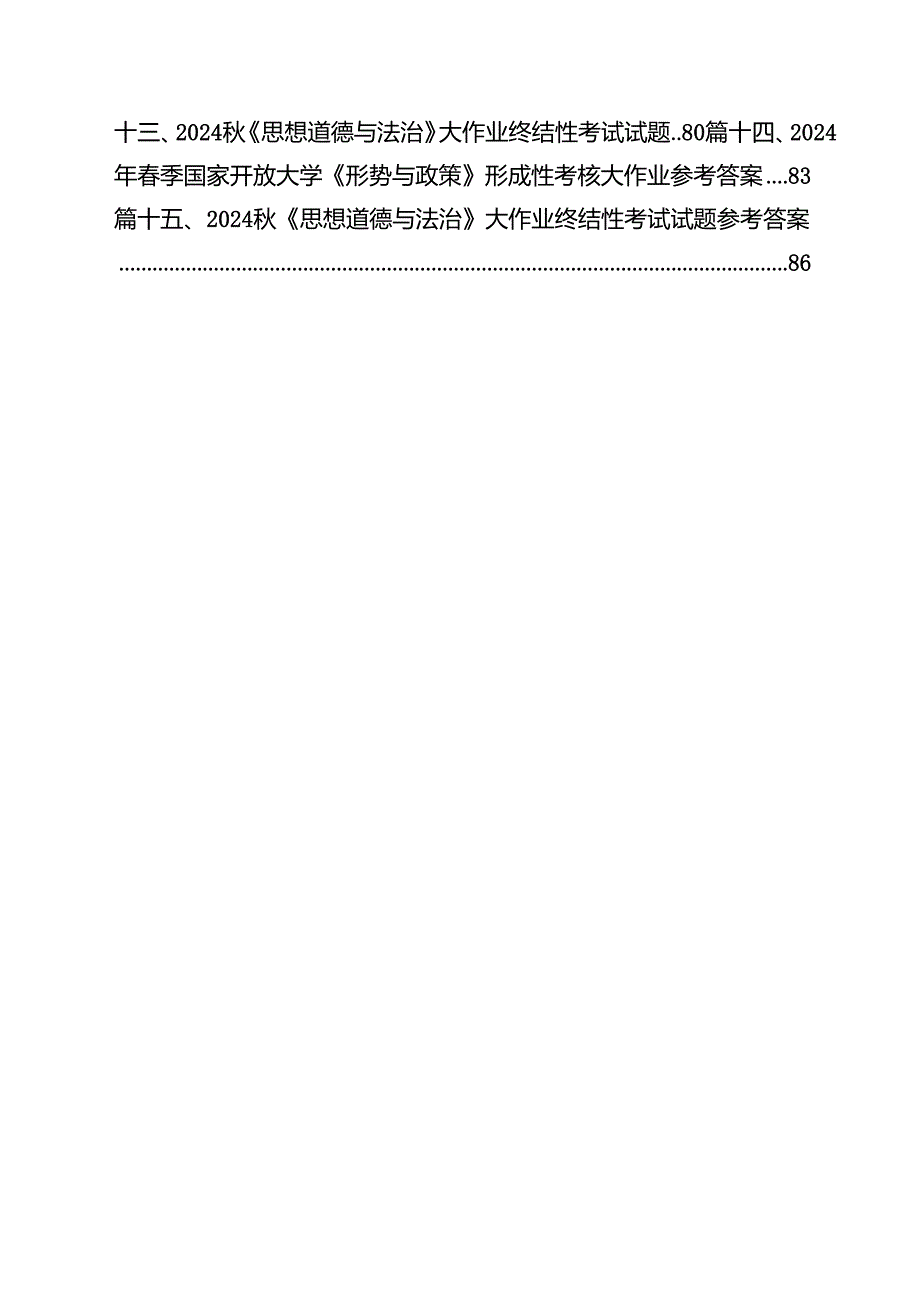 2024期国开电大《形势与政策》大作业中华民族现代文明有哪些鲜明特质？建设中华民族现代文明的路径是什么？15篇（精选）.docx_第2页