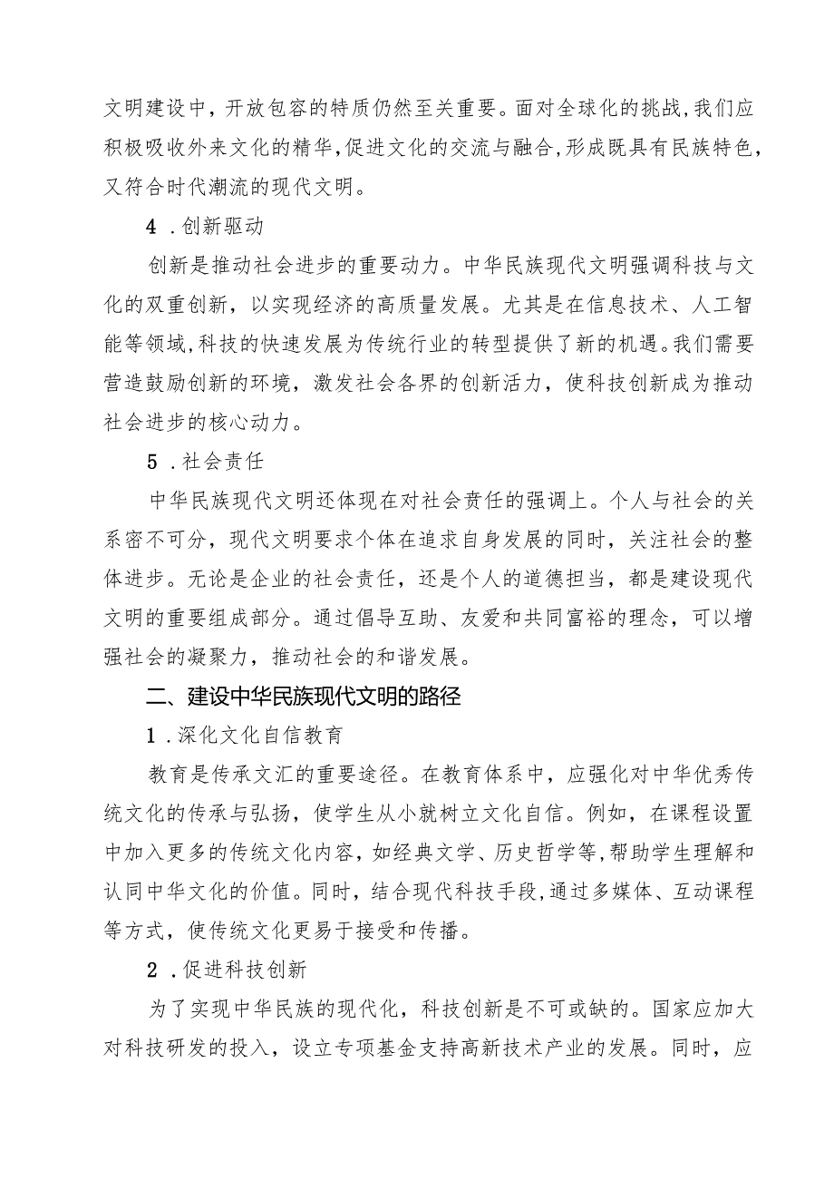 2024期国开电大《形势与政策》大作业中华民族现代文明有哪些鲜明特质？建设中华民族现代文明的路径是什么？15篇（精选）.docx_第3页