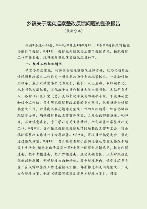 乡镇关于落实巡察整改反馈问题的整改报告（最新分享）.docx