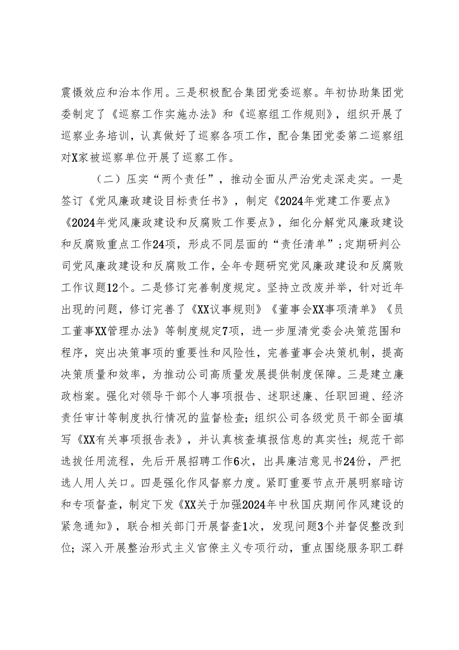 村委会、国有企业2024纪检监察工作总结及下一步工作计划.docx_第2页