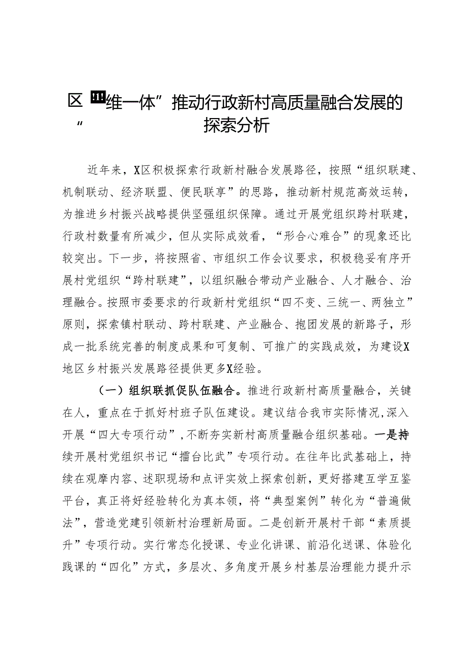 区“四维一体”推动行政新村高质量融合发展的探索分析.docx_第1页