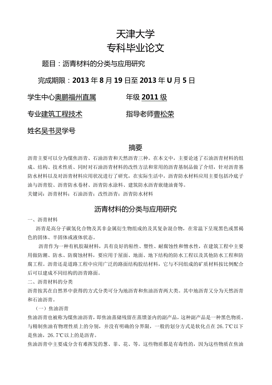 沥青材料的分类与应用研究.docx_第1页
