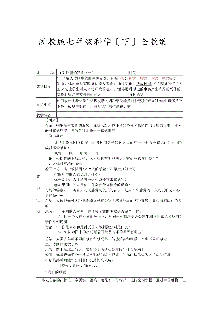 浙教版七年级科学(下)全教案.docx_第1页