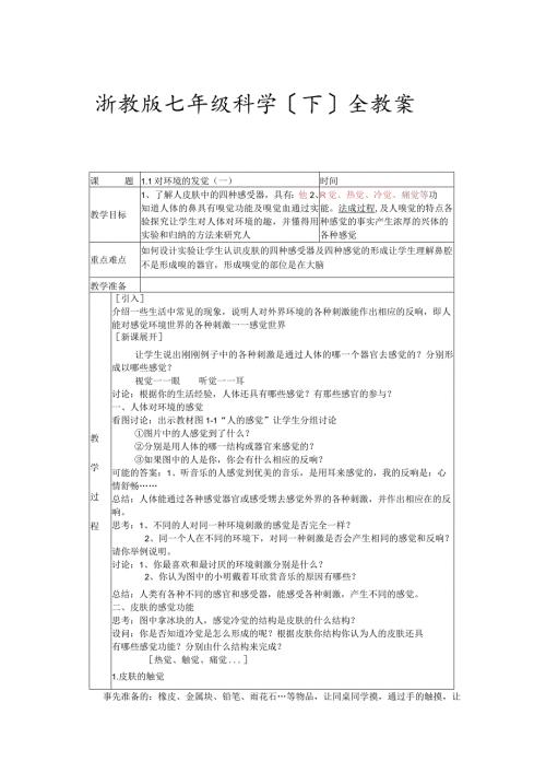 浙教版七年级科学(下)全教案.docx