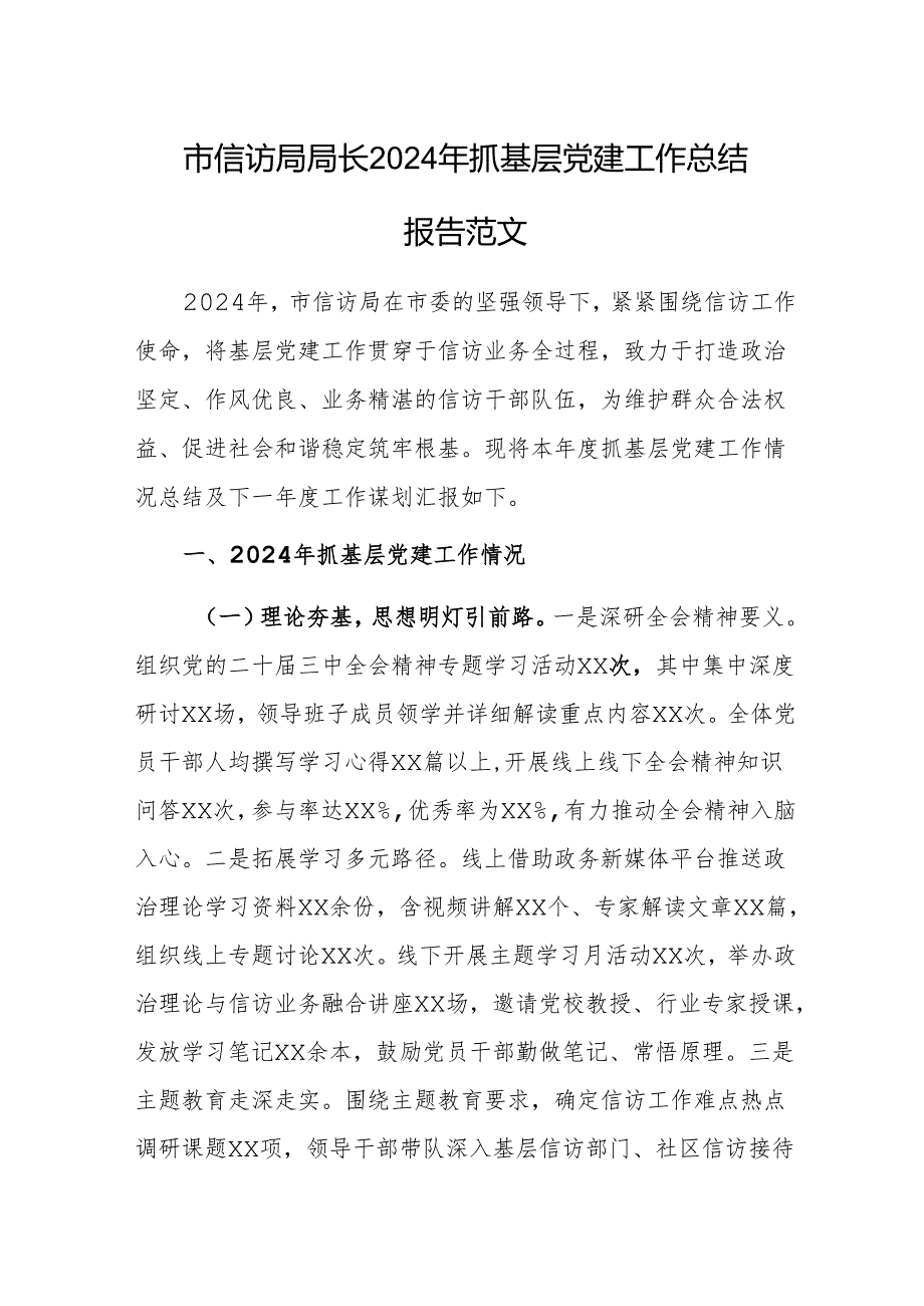 群众来访接待中心领导2024年抓基层党建工作总结报告范文.docx_第1页
