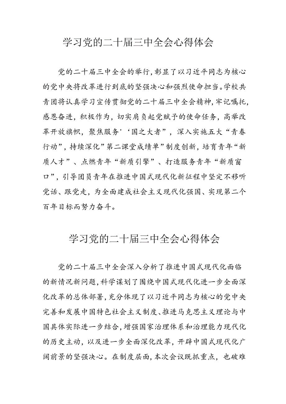 学习2024年党的二十三中全会个人心得体会 （汇编17份）.docx_第1页