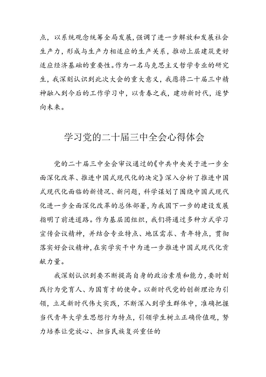 学习2024年党的二十三中全会个人心得体会 （汇编17份）.docx_第2页