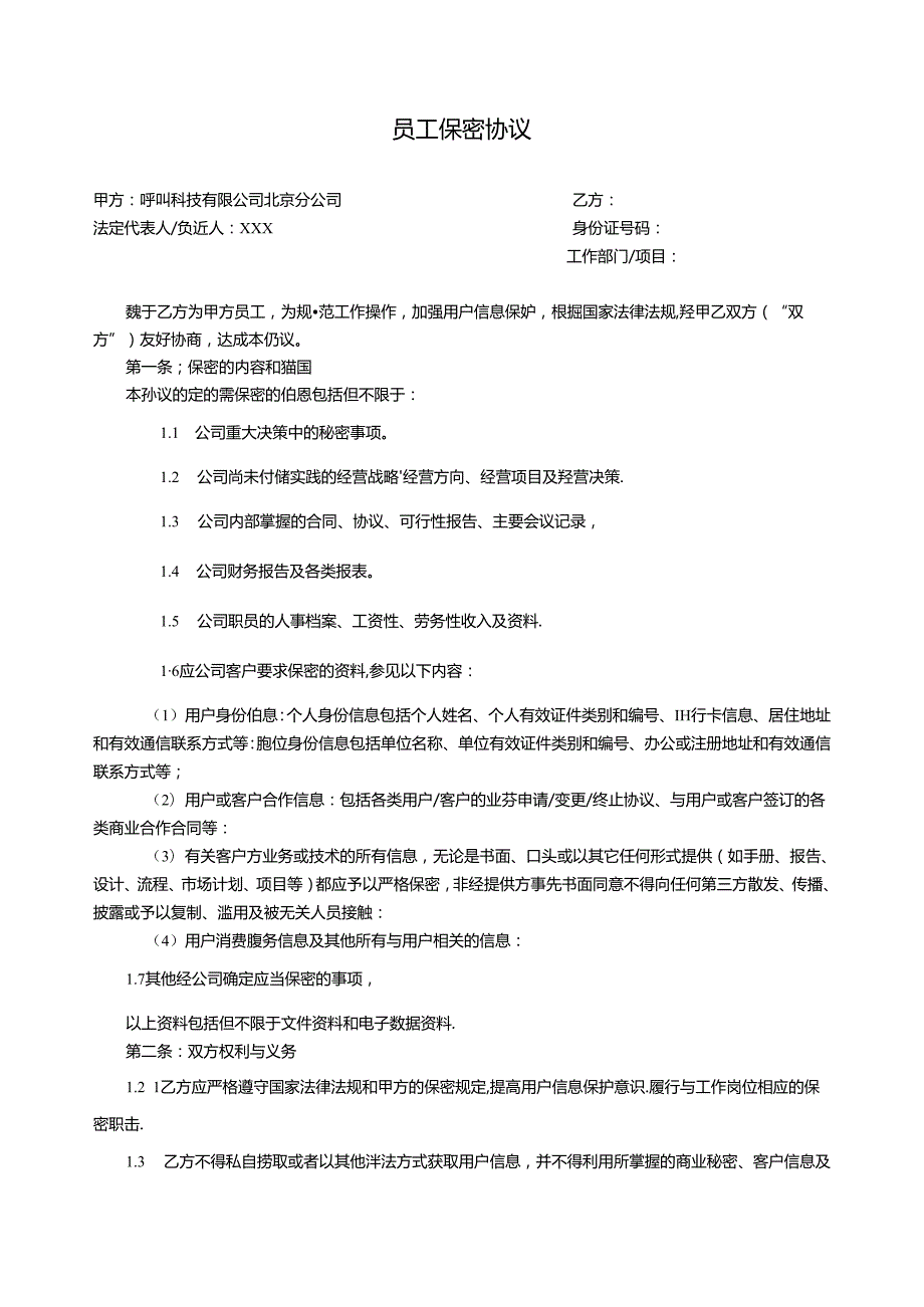 员工保密协议呼叫.docx_第1页