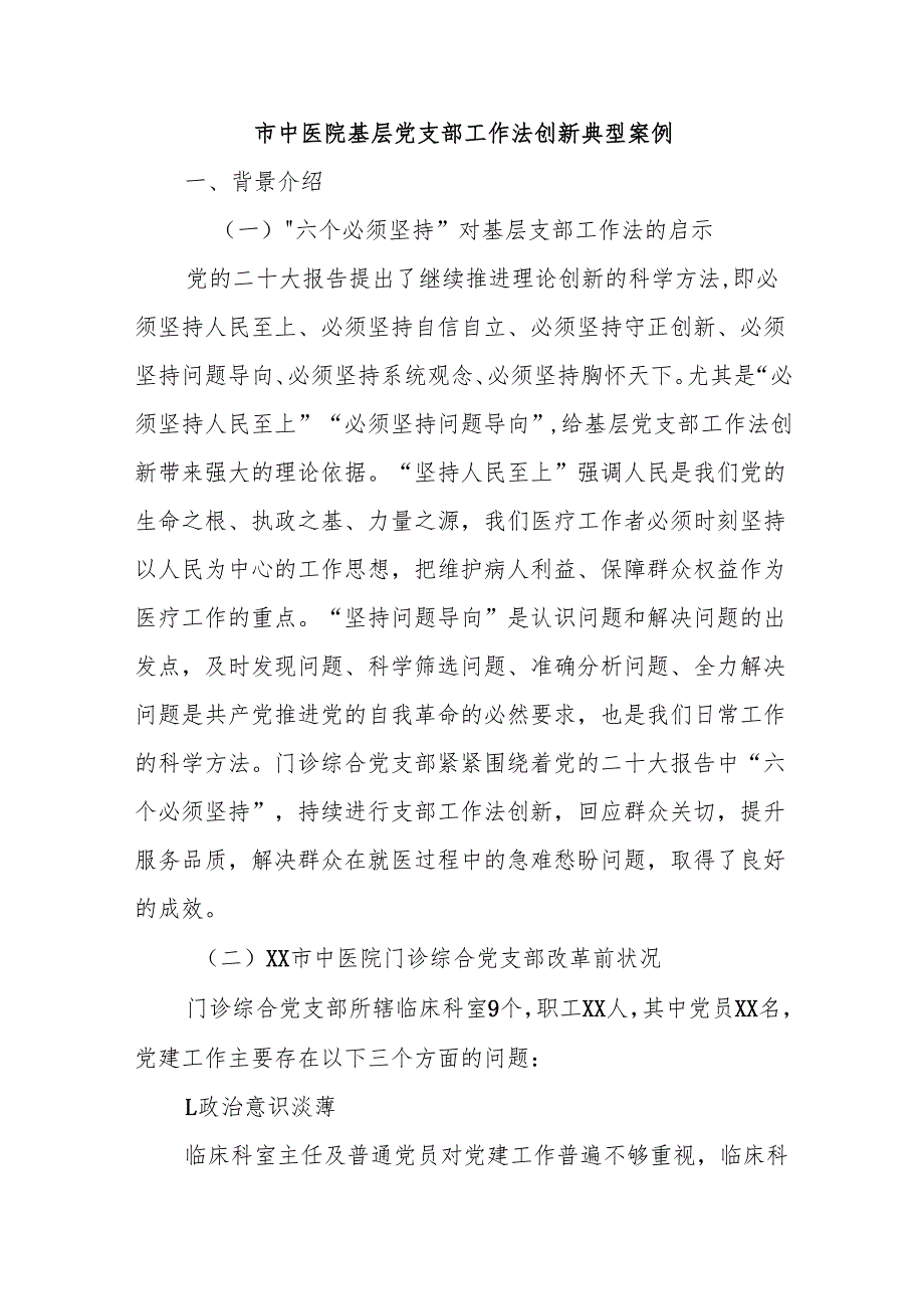 市中医院基层党支部工作法创新典型案例.docx_第1页