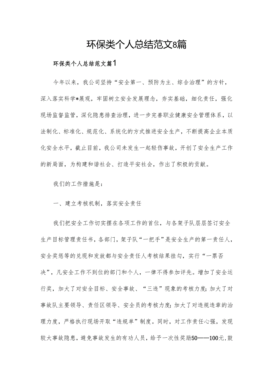 环保类个人总结范文8篇.docx_第1页