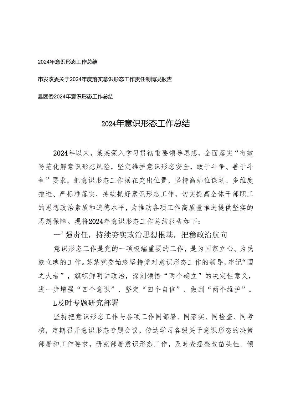 2024年市发改委、县团委意识形态工作总结.docx_第1页