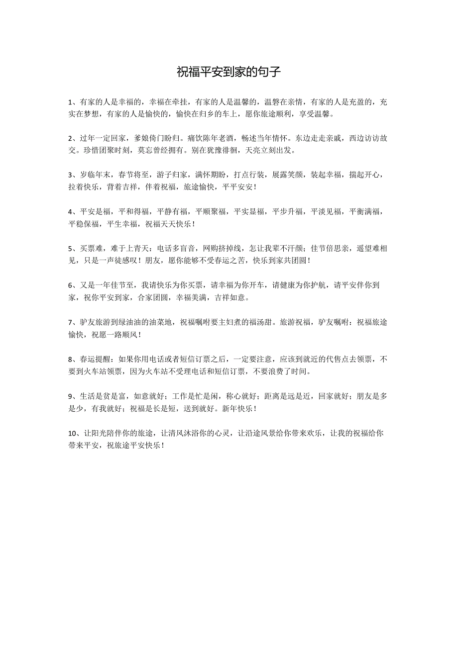 祝福平安到家的句子.docx_第1页