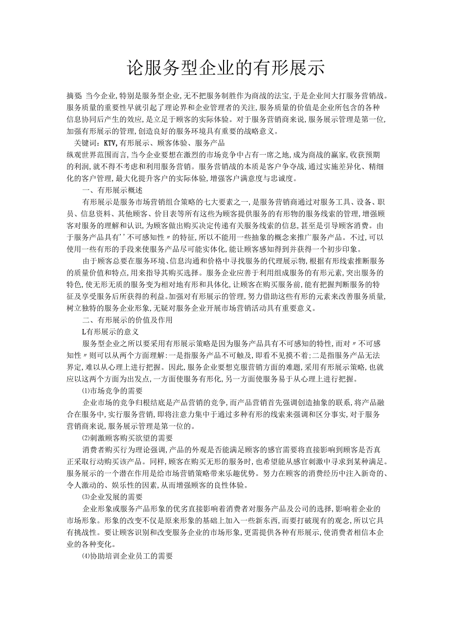 论服务型企业的有形展示.docx_第1页