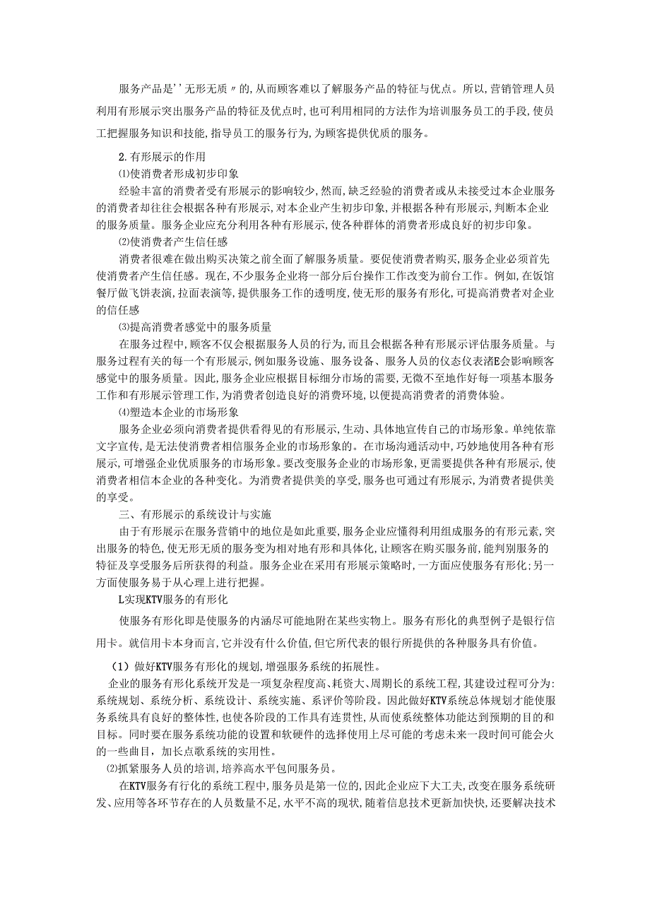 论服务型企业的有形展示.docx_第2页