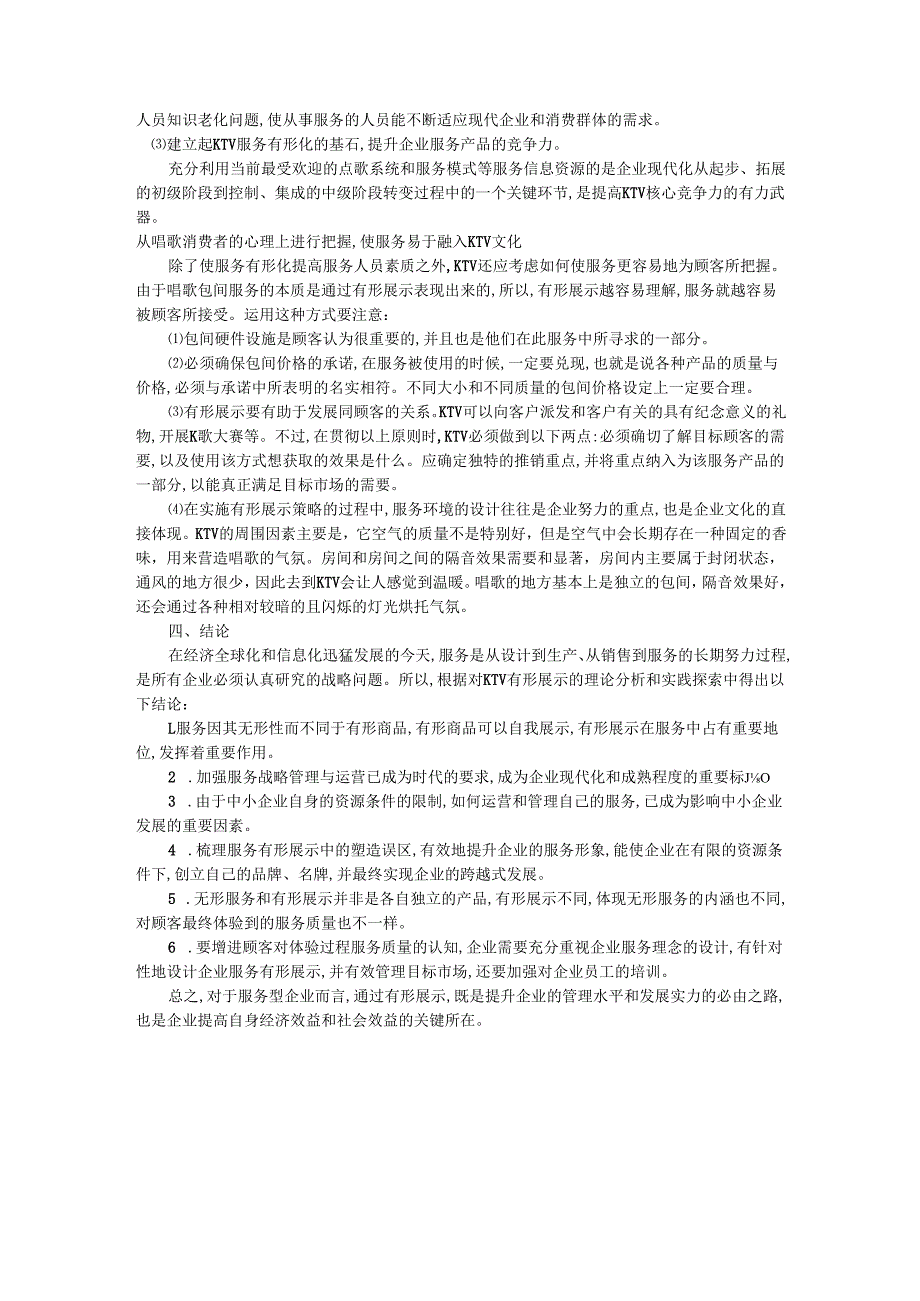 论服务型企业的有形展示.docx_第3页