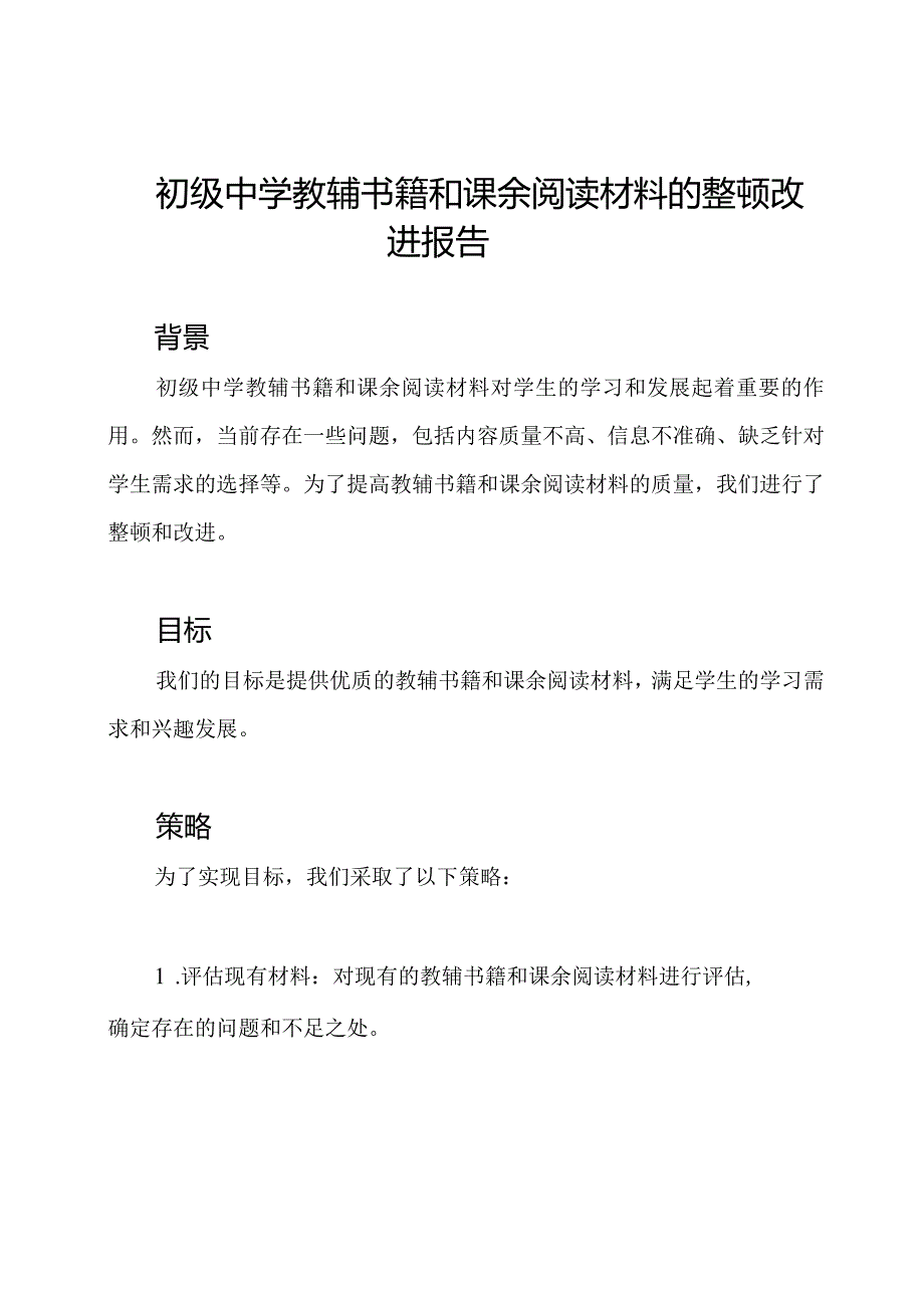 初级中学教辅书籍和课余阅读材料的整顿改进报告.docx_第1页