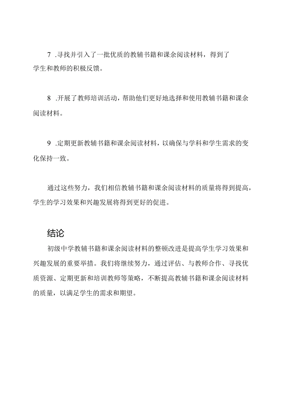 初级中学教辅书籍和课余阅读材料的整顿改进报告.docx_第3页