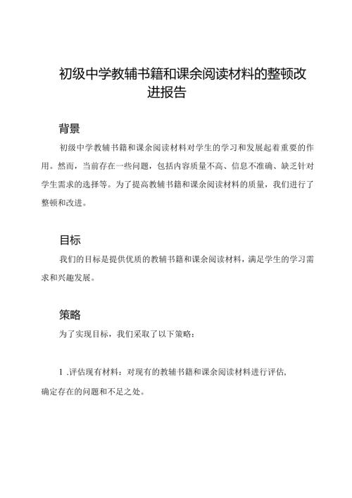 初级中学教辅书籍和课余阅读材料的整顿改进报告.docx