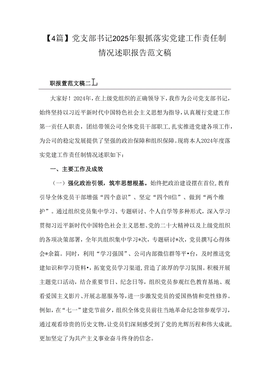 【4篇】党支部书记2025年狠抓落实党建工作责任制情况述职报告范文稿.docx_第1页