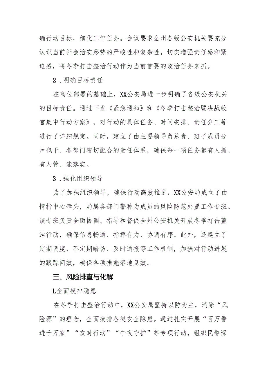 十三篇公安机关2024年冬季行动情况报告.docx_第2页