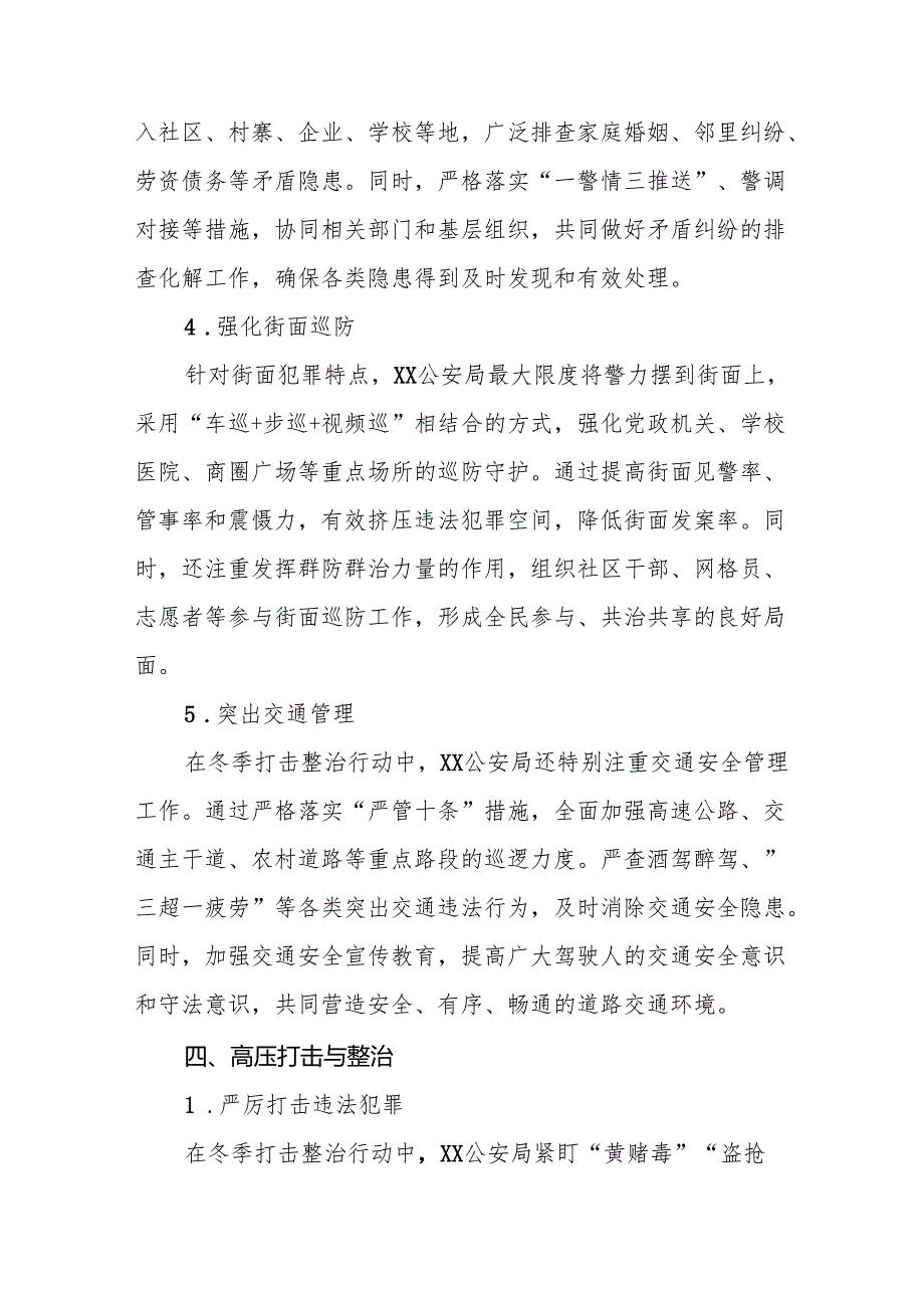 十三篇公安机关2024年冬季行动情况报告.docx_第3页