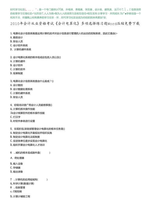 XXXX年会计从业资格考试《会计电算化》多选练习题word压缩免费下载(1).docx