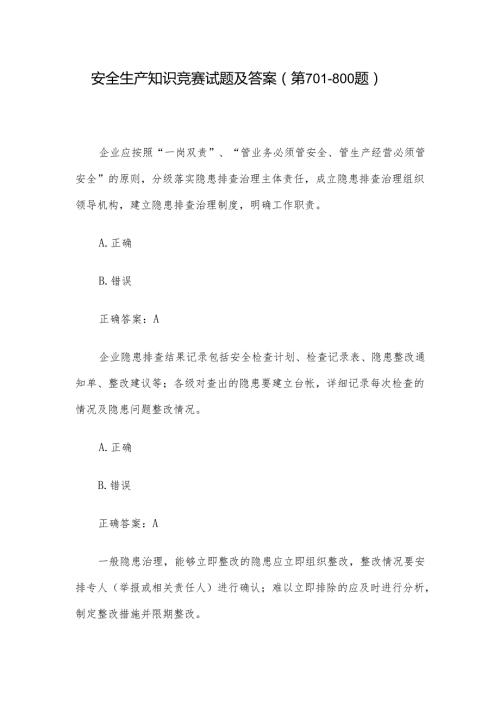 安全生产知识竞赛试题及答案（第701800题）.docx