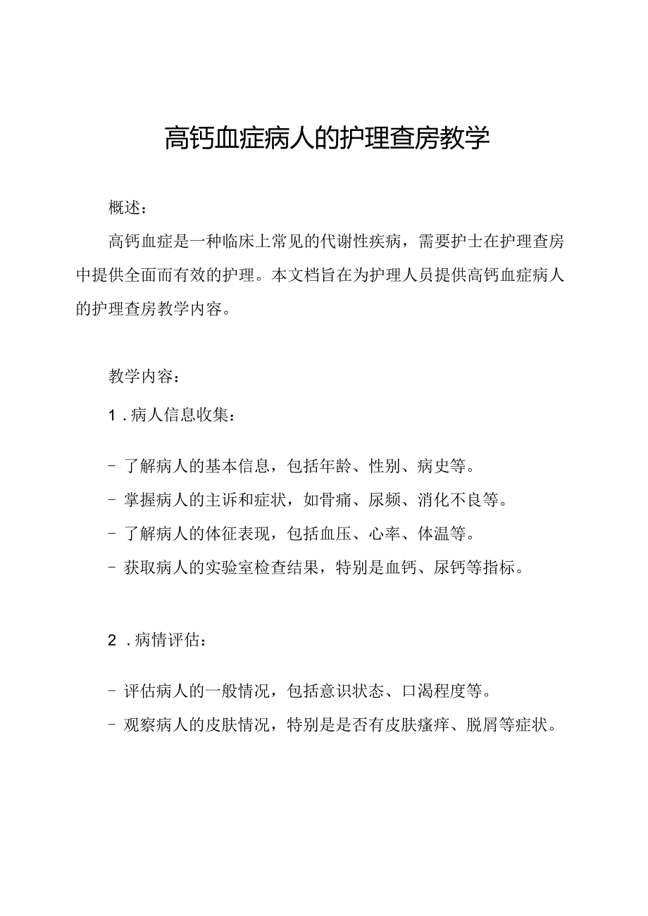 高钙血症病人的护理查房教学.docx_第1页