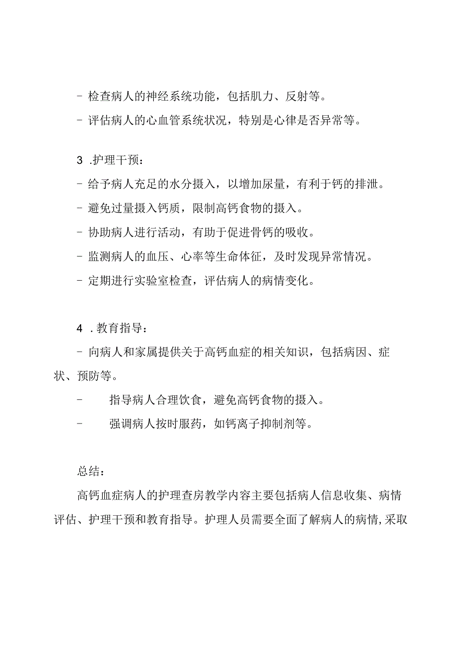 高钙血症病人的护理查房教学.docx_第2页