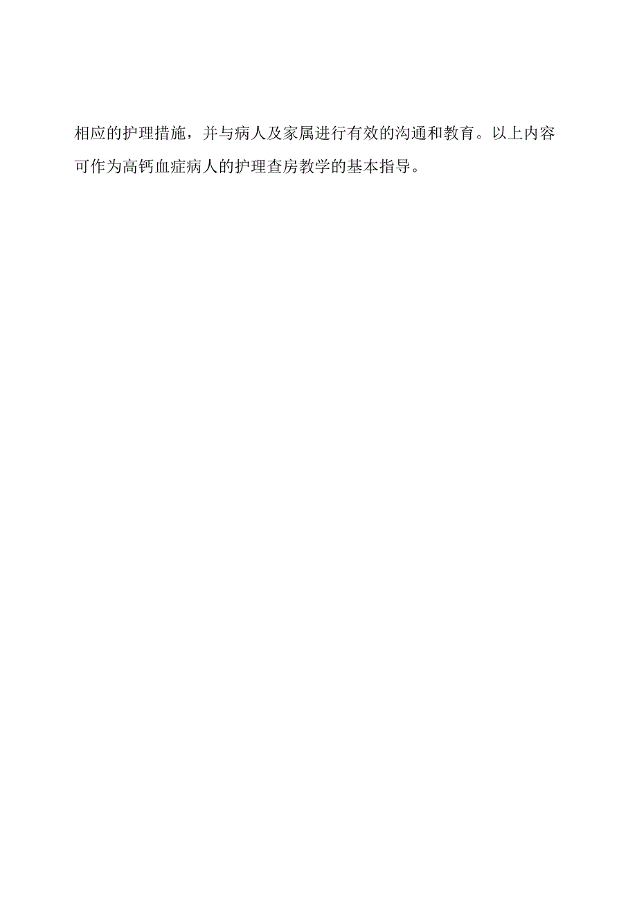 高钙血症病人的护理查房教学.docx_第3页