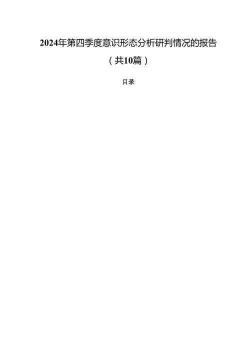 2024年第四季度意识形态分析研判情况的报告(10篇集合).docx