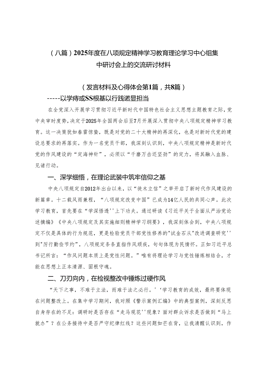 （八篇）2025年度在八项规定精神学习教育理论学习中心组集中研讨会上的交流研讨材料.docx_第1页