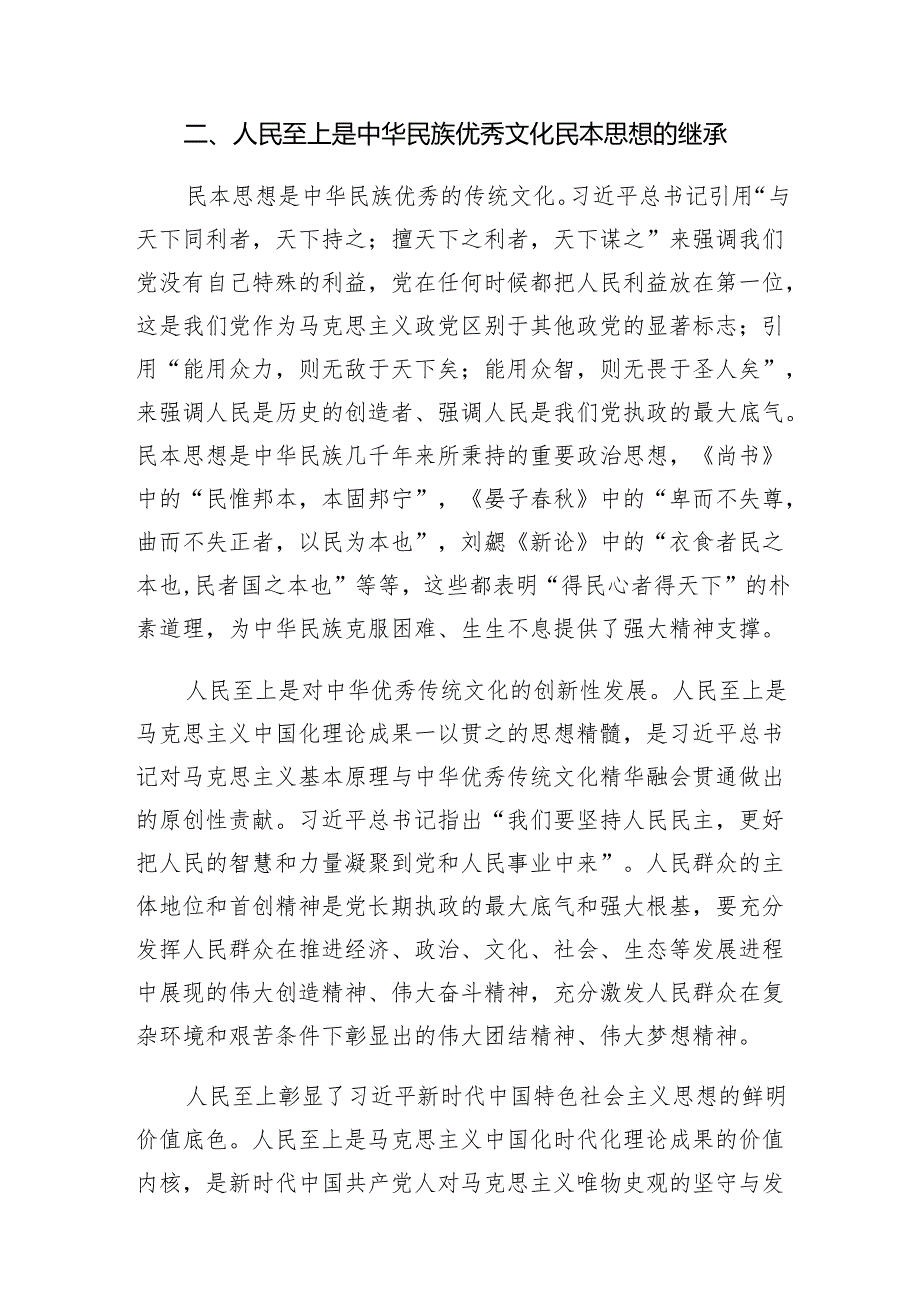 （9篇）2024年必须坚持人民至上党课讲稿宣讲辅导报告通用精选.docx_第2页