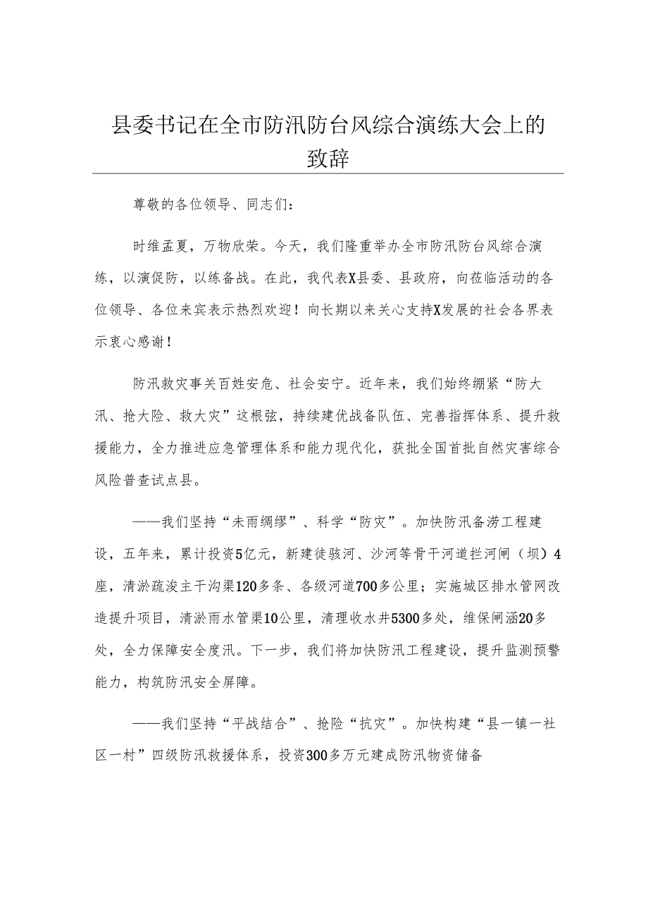 县委书记在全市防汛防台风综合演练大会上的致辞.docx_第1页