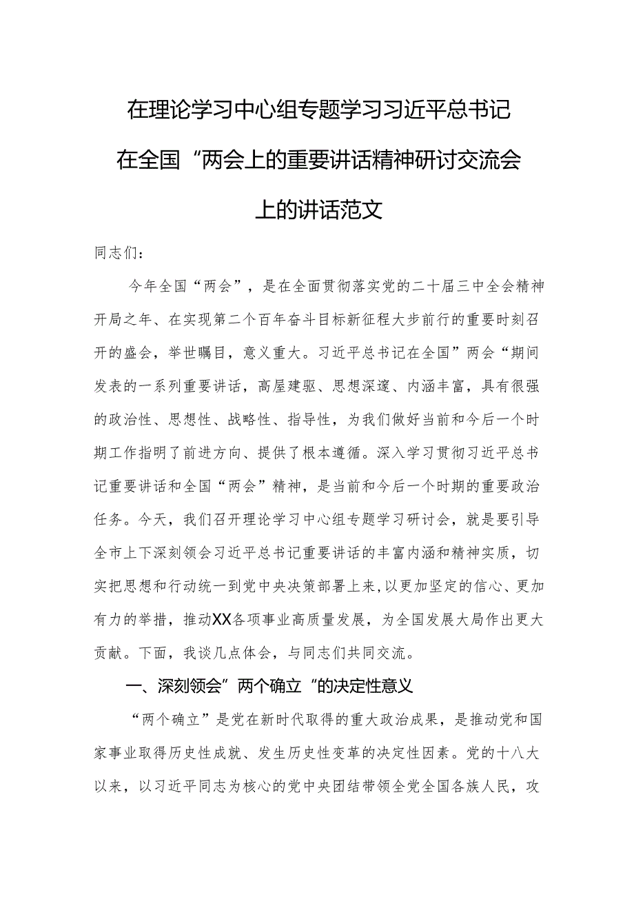 在理论学习中心组专题学习全国两会上的重要讲话精神研讨交流会上的讲话范文.docx_第1页