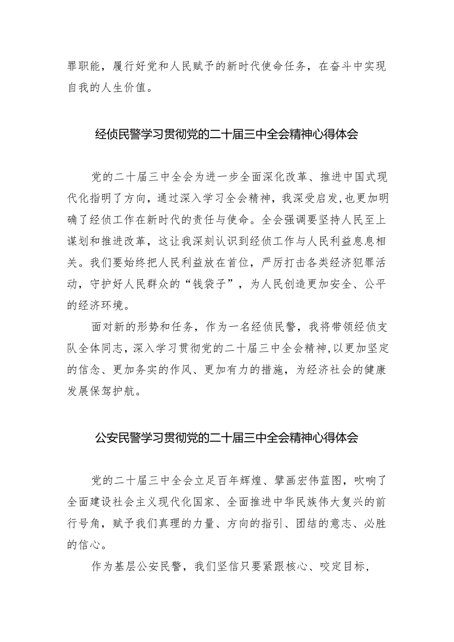 （9篇）基层民警学习贯彻党的二十三中全会精神心得体会（精编版）.docx_第2页