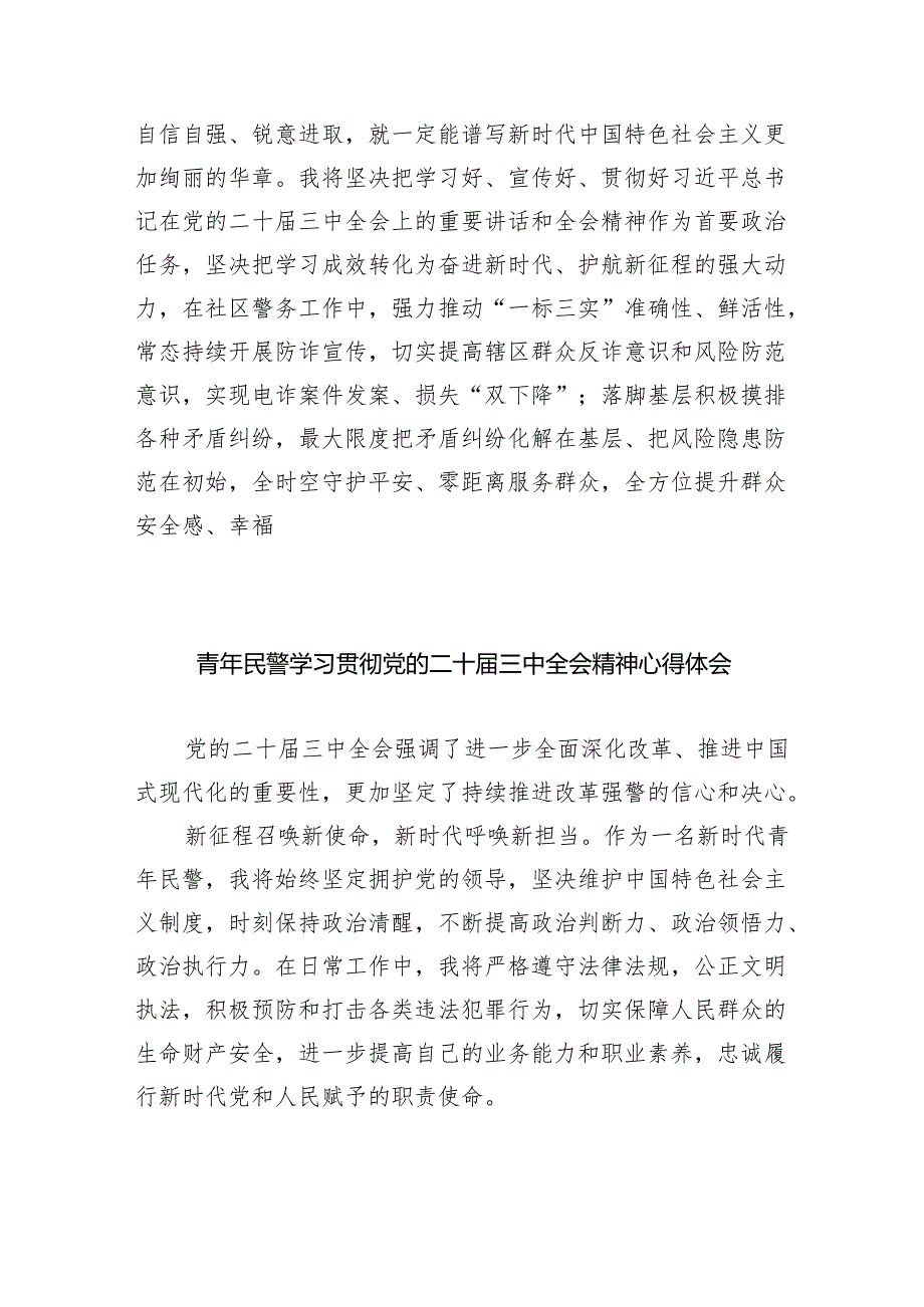 （9篇）基层民警学习贯彻党的二十三中全会精神心得体会（精编版）.docx_第3页