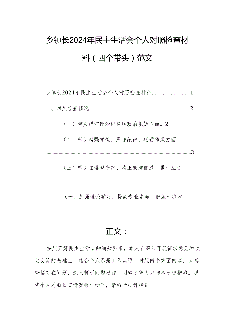 乡镇长2024年民主生活会个人对照检查材料（四个带头）范文.docx_第1页