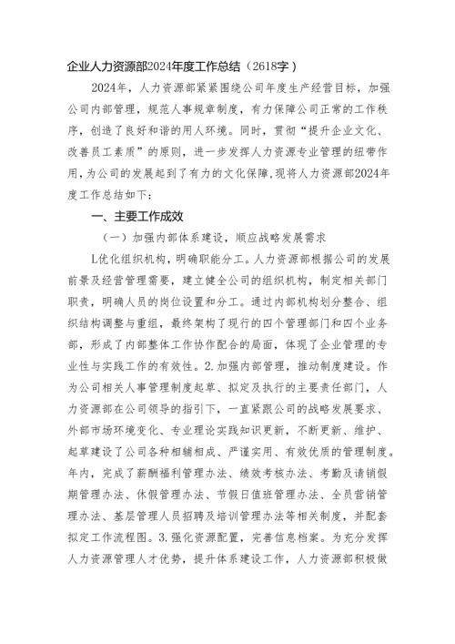 国企人力资源部2024工作总结（2618字）.docx