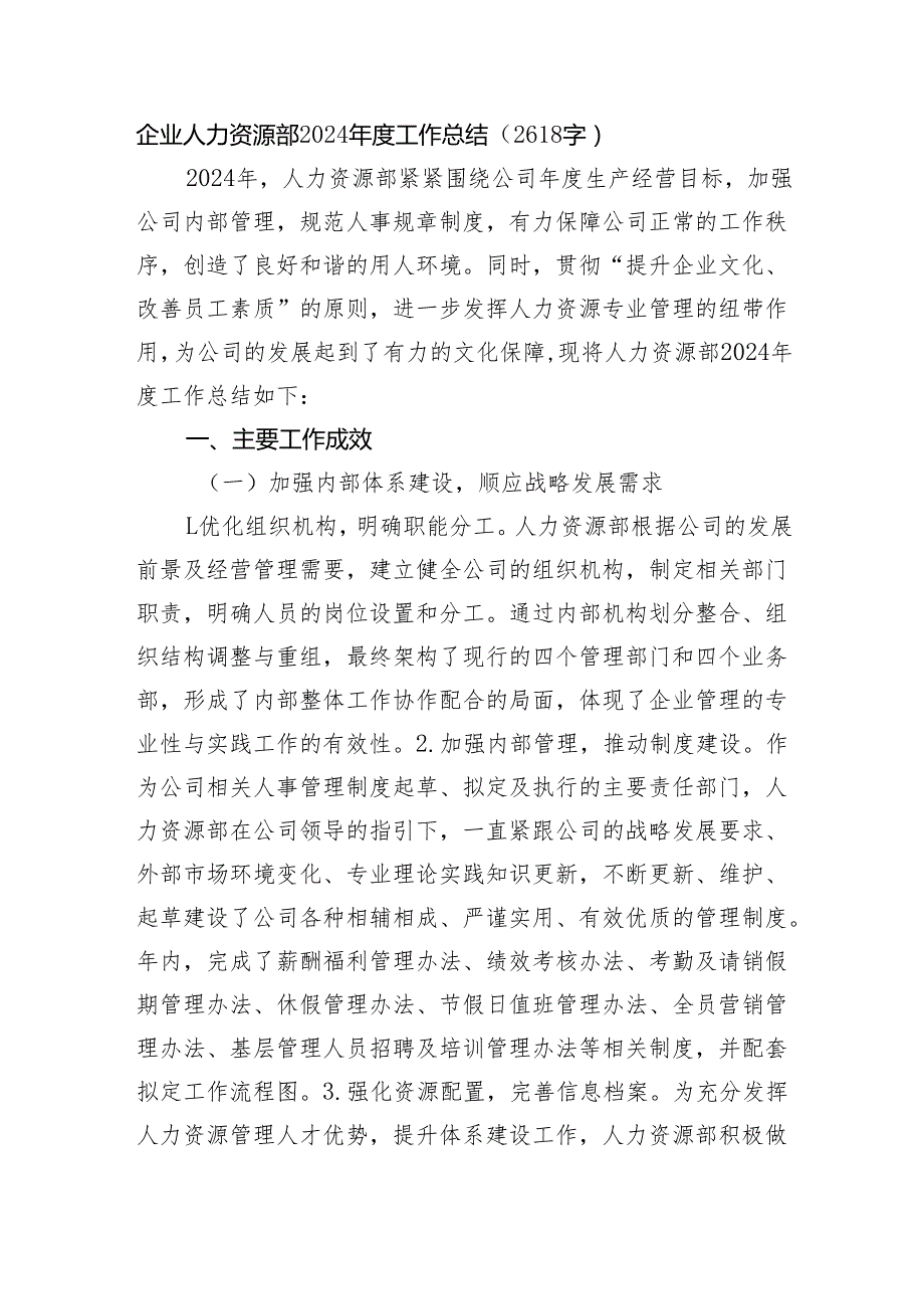 国企人力资源部2024工作总结（2618字）.docx_第1页