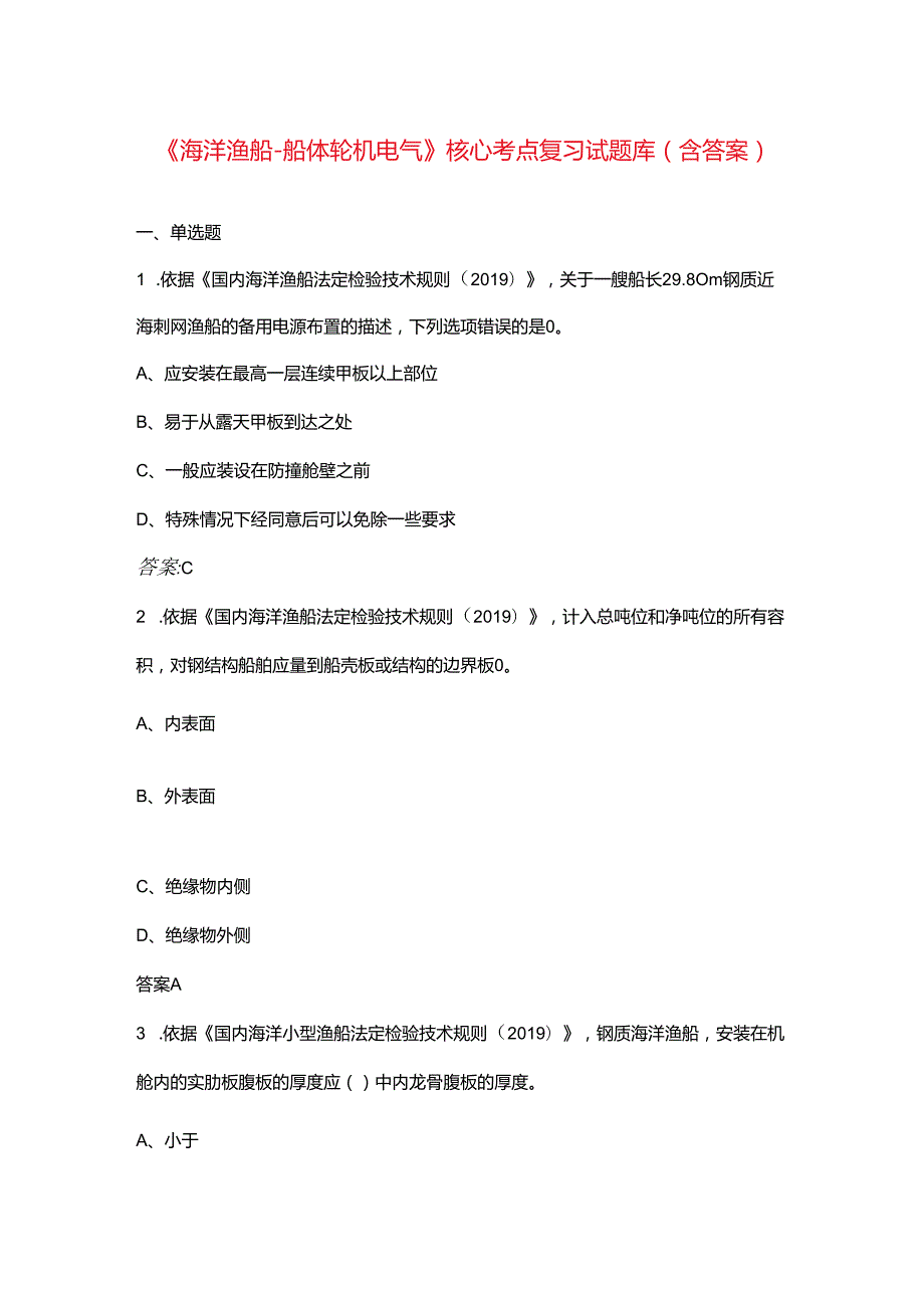 《海洋渔船船体轮机电气》核心考点复习试题库（含答案）.docx_第1页
