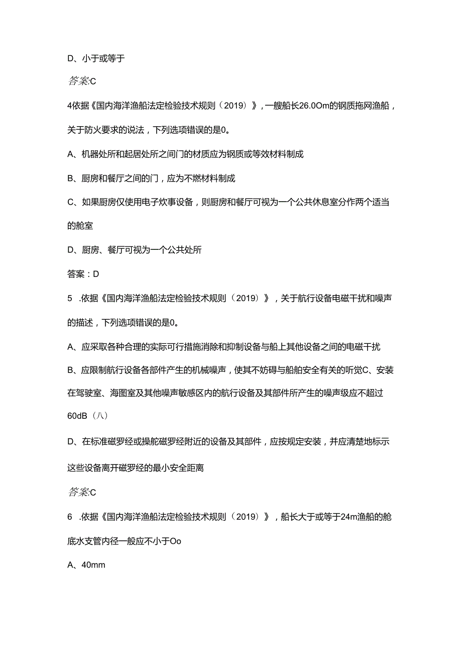 《海洋渔船船体轮机电气》核心考点复习试题库（含答案）.docx_第3页