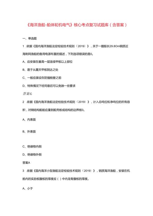 《海洋渔船船体轮机电气》核心考点复习试题库（含答案）.docx
